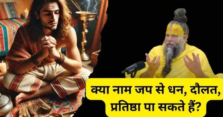 shree premaanand mahaaraaj kya naam jap se dhan, daulat, pratishtha pa sakate hain