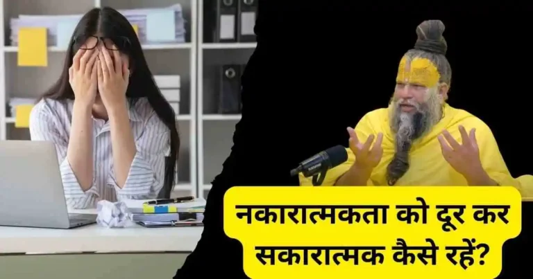 श्री प्रेमानंद महाराज नकारात्मकता को दूर कर सकारात्मक कैसे रहें