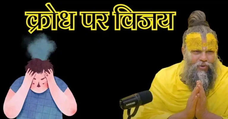 क्रोध पर विजय