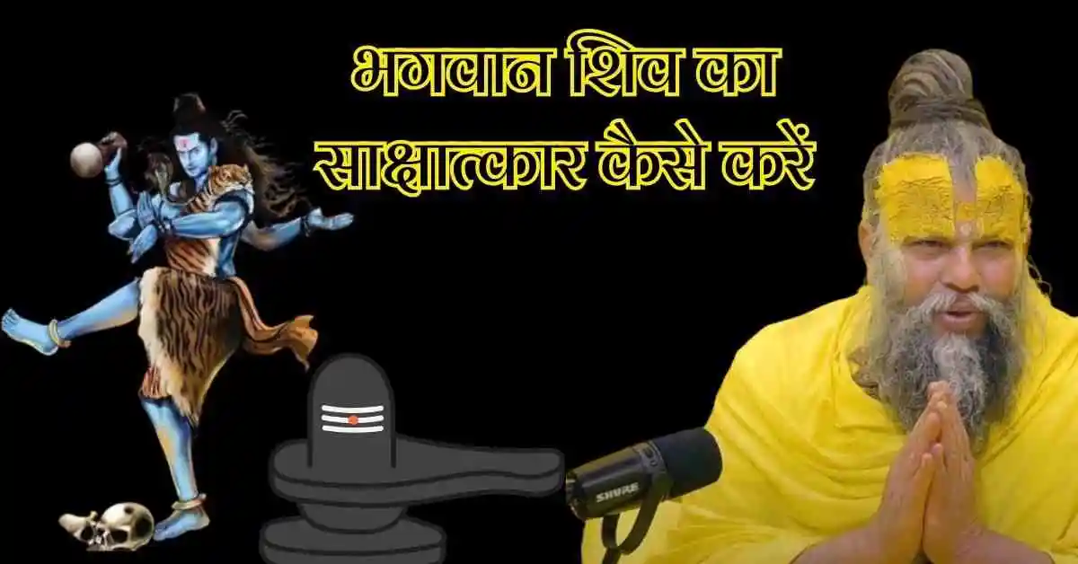 भगवान शिव का साक्षात्कार कैसे करें