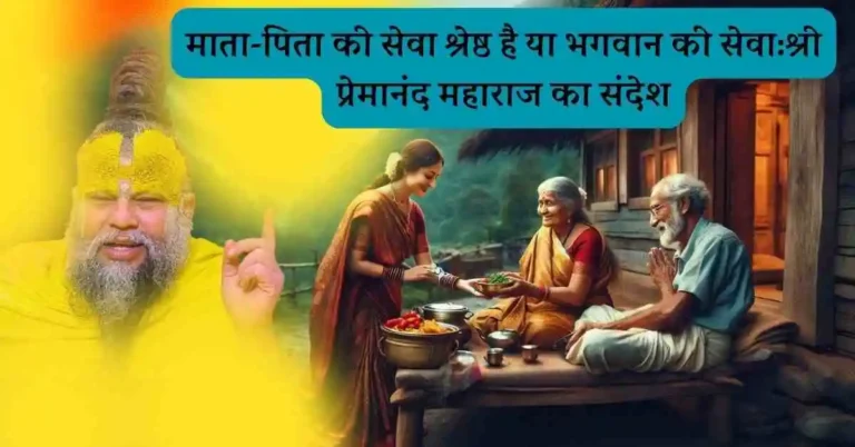 श्री प्रेमानंद महाराज, माता-पिता की सेवा