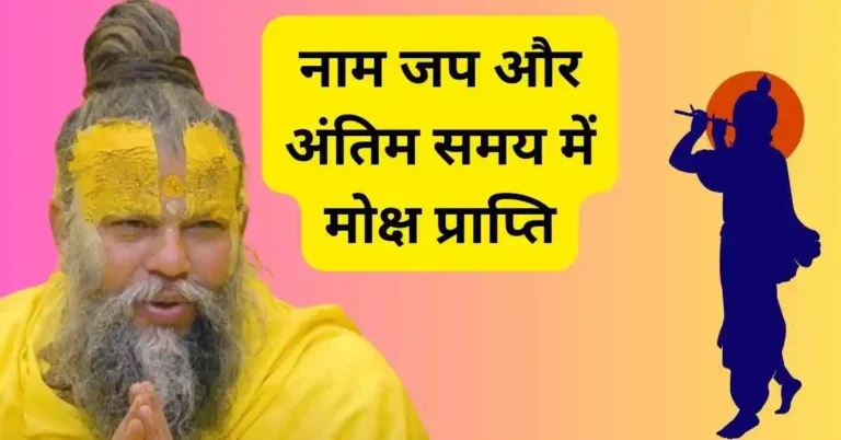 नाम जप और अंतिम समय में मोक्ष