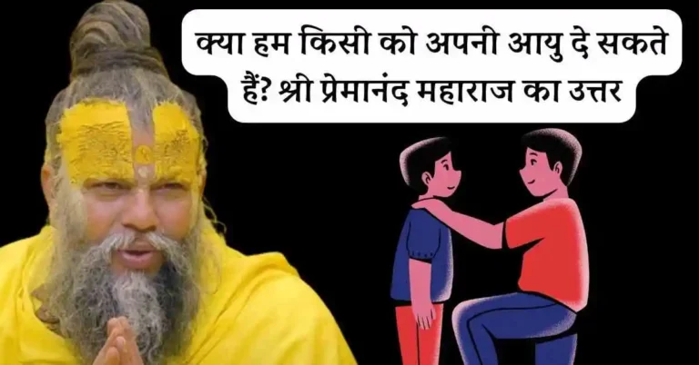क्या हम किसी को अपनी आयु दे सकते हैं? श्री प्रेमानंद महाराज का उत्तर
