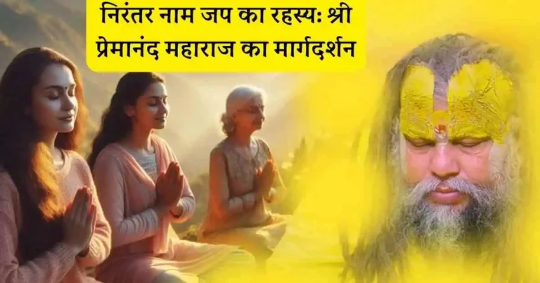 श्री प्रेमानंद महाराज, निरंतर नाम जप,