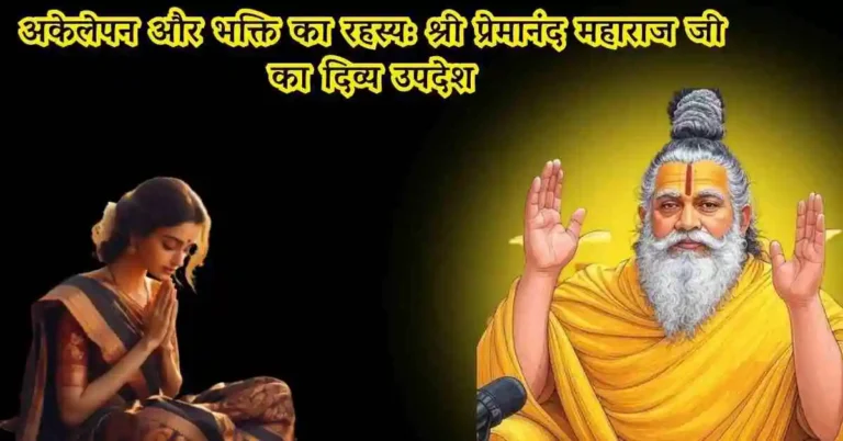 प्रेमानंद महाराज का संदेश