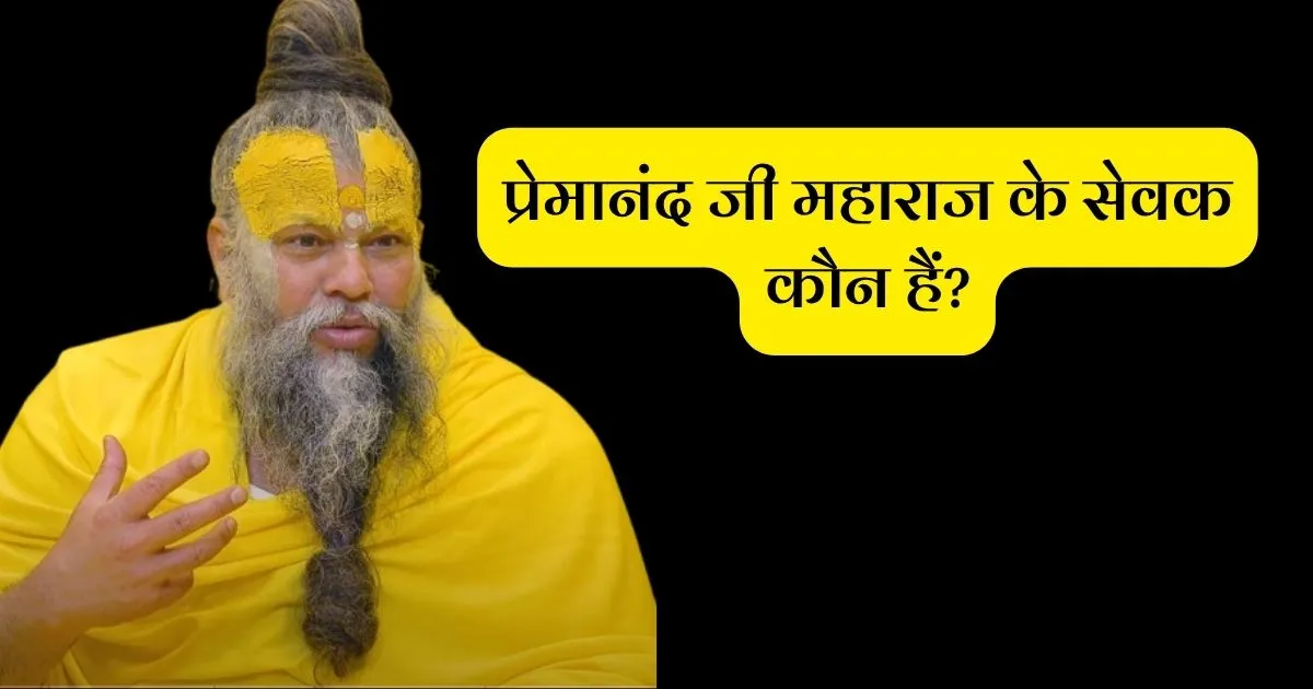 प्रेमानंद जी महाराज के सेवक कौन हैं?