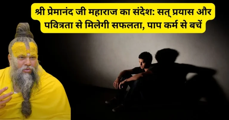 श्री प्रेमानंद जी महाराज का संदेश: सत् प्रयास और पवित्रता से मिलेगी सफलता, पाप कर्म से बचें