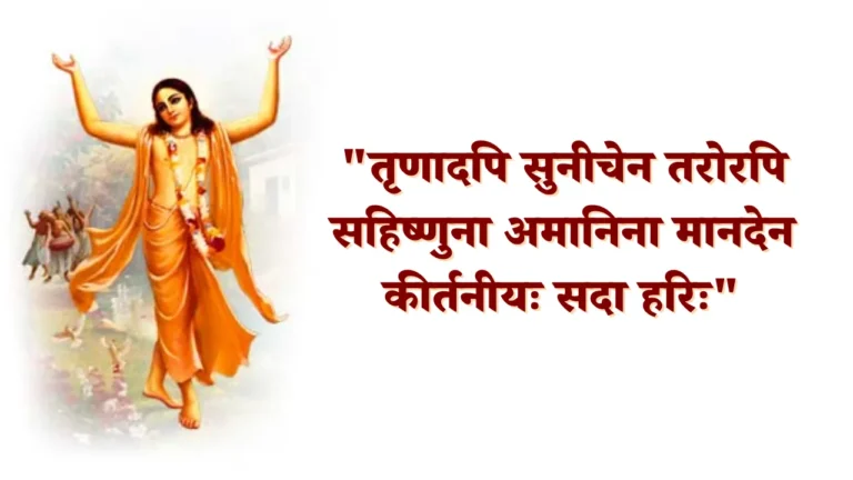 Trinadapi Sunichena Shloka Meaning
